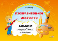 Изобразительное искусство. Альбом учащегося 1 класса. 1 полугодие