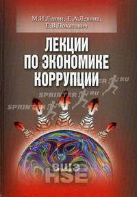 Лекции по экономики коррупции. Учебное пособие. Гриф УМО вузов России