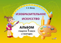 Изобразительное искусство. Альбом учащегося 1 класса. 2 полугодие
