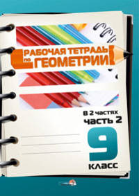 Рабочая тетрадь по геометрии 9 класс. В двух частях. Часть 2.
