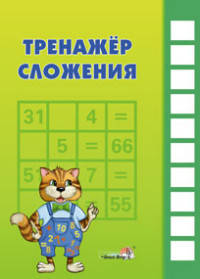 Тренажёр сложения. Пособие для учащихся
