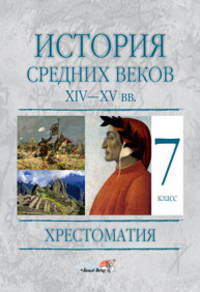 История Средних веков. XIV–XV века. 7 класс. Хрестоматия