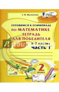 Готовимся к олимпиаде по математике. 2 класс. Тетрадь для победителя. В 2 частях. Часть 1