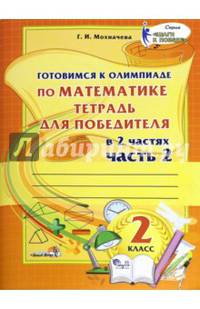 Готовимся к олимпиаде по математике. 2 класс. Тетрадь для победителя. В 2 частях. Часть 2