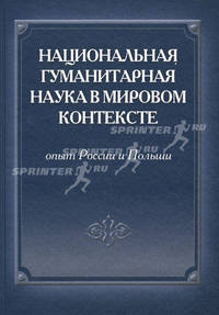 Национальная гуманитарная наука в мировом контексте: опыт России и Польши