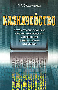 Казначейство. автоматизированные бизнес-технологии управления финансовыми потоками.