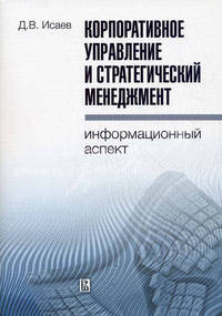 Корпоративное управление и стратегический менеджмент: информационный аспект.