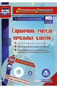 Справочник учителя начальных классов. Инструктивные документы. Методический инструментарий (+CD)