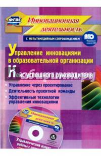 Управление инновациями в образовательной организации. Кейс успешного руководителя. ФГОС (+CD)