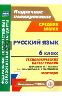 Русский язык. 6 класс. Технологические карты по учебнику Баранова М.Т. и др. I полугодие. ФГОС
