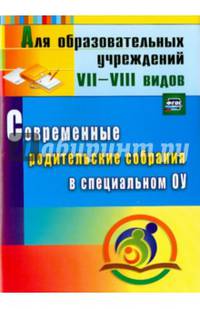 Современные родительские собрания в специальном образовательном учреждении. ФГОС