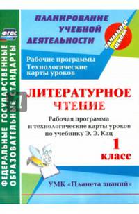 Литературное чтение. 1 класс. Рабочая программа и технологические карты уроков по учеб Э.Э.Кац. ФГОС