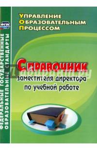 Справочник заместителя директора по учебной работе. ФГОС