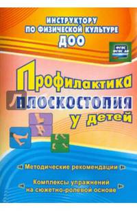 Профилактика плоскостопия у детей дошкольного и младшего школьного возраста. Метод. рекоменд. ФГОС
