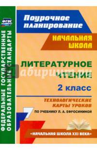 Литературное чтение. 2 класс. Технологические карты уроков по учебнику Л.А. Ефросининой. ФГОС