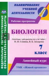 Биология. 7 класс. Рабочая программа по учебнику Н. Сонина, В. Захарова. УМК "Живой организм". ФГОС