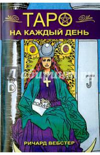 Таро на каждый день