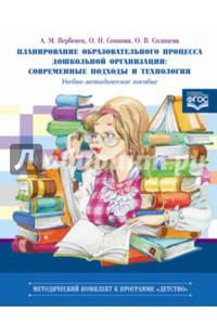 Планирование образовательного процесса дошкольной организации. Современные подходы и технология