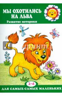 Мы охотились на льва. Пальчиковые игры. 2-4 лет