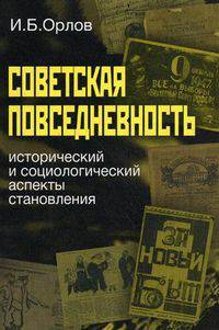 Советская повседневность: исторический и социологический аспекты становления