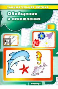 Обобщения и исключения. Занимательная логика от 3 до 5 лет