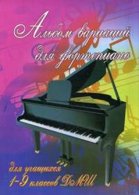 Альбом вариаций для фортепиано. Для учащихся 1-9 классов ДМШ. Учебно-методическое пособие