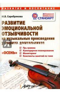 Развитие эмоциональной отзывчивости на музыкальные произведения у старших дошкольников. Пособие для родителей и педагогов. ФГОС
