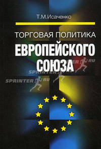 Торговая политика Европейского Союза.