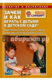 Зачем и как играть с детьми в детском саду? Современный взгляд на развитие игровой деятельности детей. ФГОС
