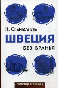 Заграница без вранья. Швеция без вранья
