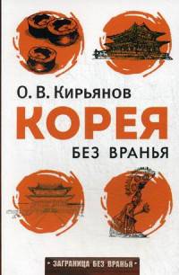Заграница без вранья. Корея без вранья