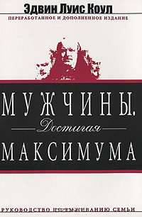 Мужчины. Достигая максимума