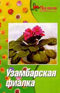 Узамбарская фиалка (сенполия). - 6е изд. - (Мир цветов и растений)