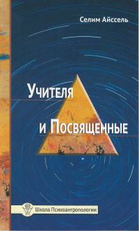 Учителя и посвященные