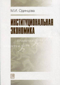 Институциональная экономика.Учебное пособие(изд:3)