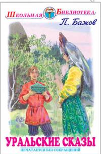 Уральские сказы