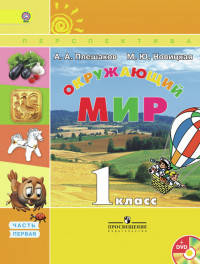 Окружающий мир. 1 кл. Учебник В 2-х ч. Ч 1 . С online поддер. (ФГОС) /УМК 'Перспектива'