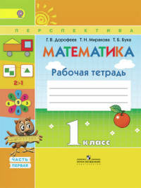 Математика. 1 класс. Рабочая тетрадь. Часть 1. ФГОС