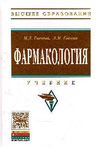 Фармакология: Учебник. Гаевый М.Д., Гаевая Л.М.