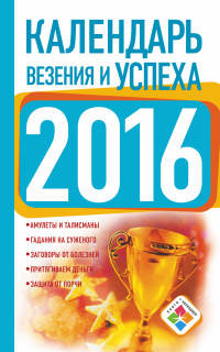 Календарь везения и успеха 2016