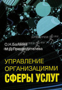 Управление организациями сферы услуг. Учебное пособие