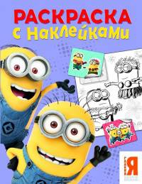 Миньоны. Раскраска с наклейками (фиолетовая)