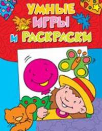 Умные игры и раскраски (мини активити)