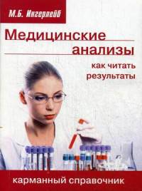 Медицинские анализы: как читать результаты. Карманный справочник
