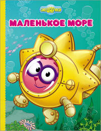 Маленькое море (Ёжик) Картонка. Смешарики.