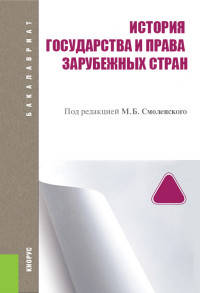 История государства и права зарубежных стран (для бакалавров). Учебное пособиеУчебное пособие для ВУЗов
