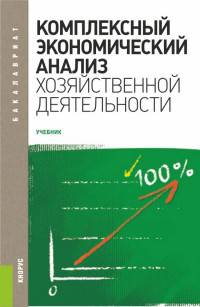 Комплексный экономический анализ хозяйственной деятельности. Учебное пособие для бакалавриата