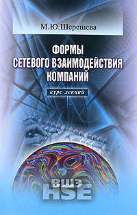 Формы сетевого взаимодействия компаний. Курс лекций. Гриф УМО МО РФ