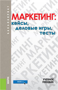 Маркетинг. Кейсы, деловые игры, тесты. Учебное пособие для бакалавриата