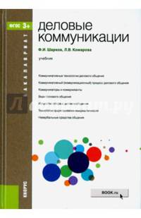 Деловые коммуникации. Учебник для бакалавриата